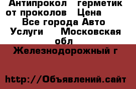 Антипрокол - герметик от проколов › Цена ­ 990 - Все города Авто » Услуги   . Московская обл.,Железнодорожный г.